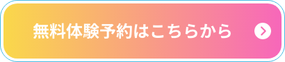 無料体験予約はこちらから