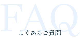 よくあるご質問